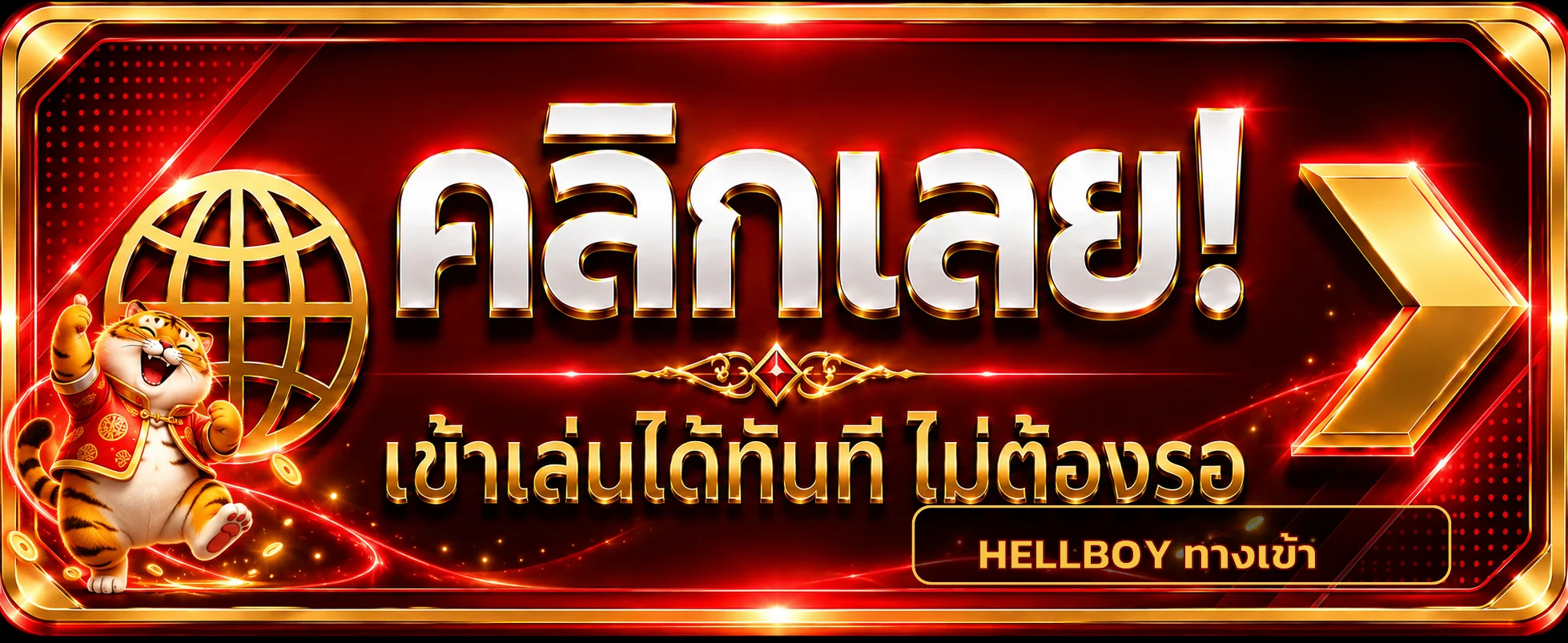 HELLBOY ทางเข้า | เช็กเว็บจริงก่อนสมัครและฝากเงิน